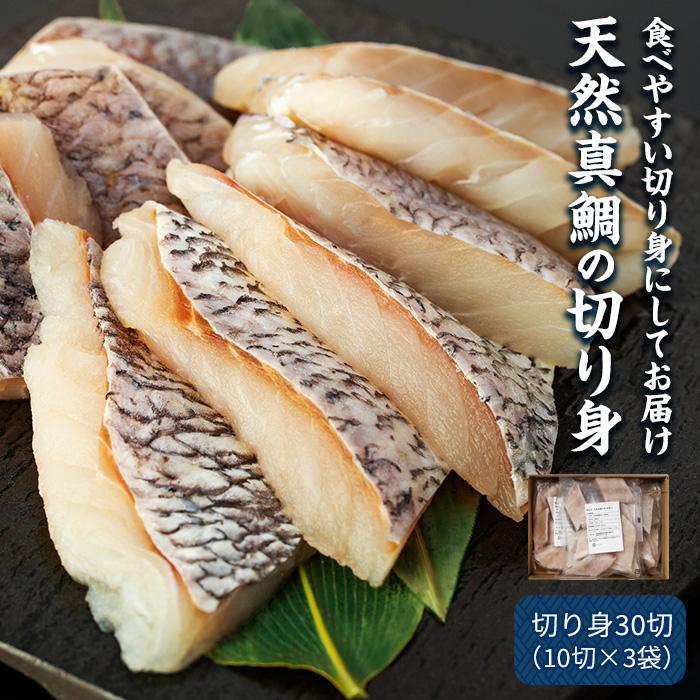 【ふるさと納税】天然真鯛の切り身 30切 約1.2kg（40g×30） | 魚介類 魚 鯛 タイ マダイ 長崎 長崎県 九州 支援品 お取り寄せ 大容量 個包装 お得 ふるさと 納税 おすすめ