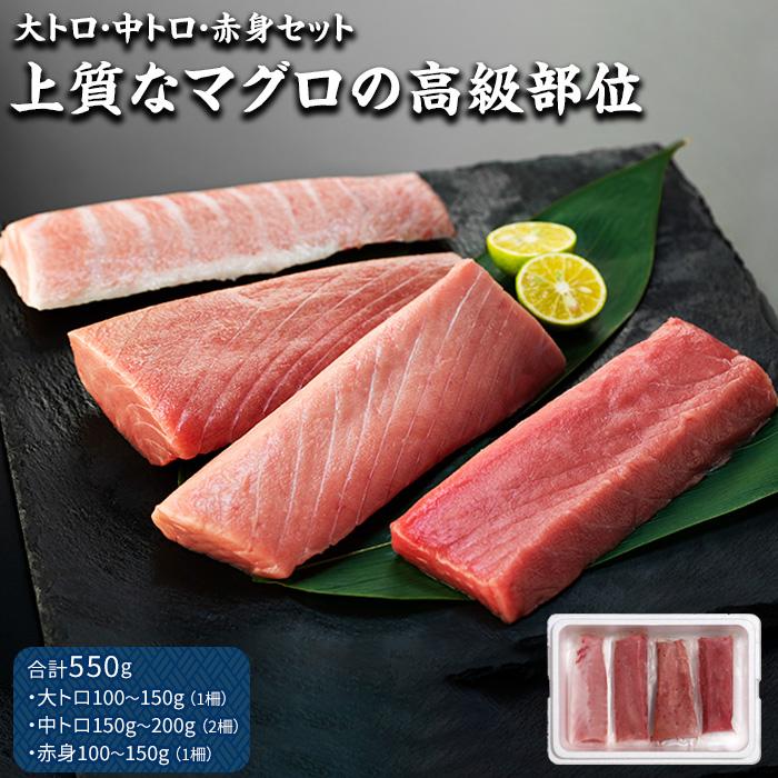 【ふるさと納税】本 マグロ セット 計550g 大トロ 中トロ 赤身 高級部位 | 鮪 トロ 赤み あかみ 魚 さかな 刺し身 刺身 さしみ 魚介 海鮮 海鮮丼 海の幸 養殖 冷凍 生食用 食べ比べ 食べくらべ お取り寄せ グルメ 人気 おすすめ