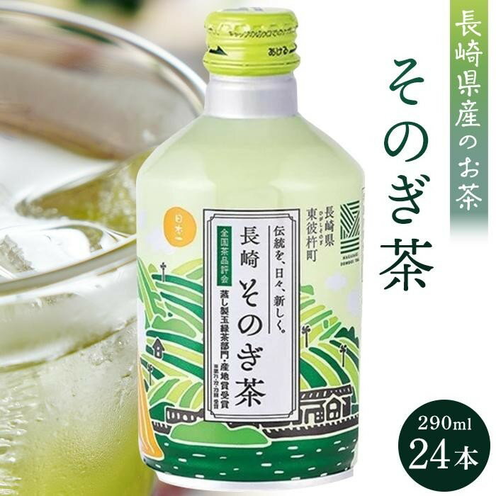 そのぎ茶 290ml×24本 | 長崎県 長崎 九州 返礼品 お土産 お取り寄せ 取り寄せ ご当地 茶 お茶 おちゃ 楽天ふるさと 納税 ドリンク 飲み物 飲料 楽天ふるさと納税 土産 おみやげ みやげ 彼杵茶 緑茶