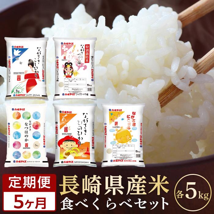 【ふるさと納税】【5か月定期便】令和5年産 長崎県産米 5種類（各5kg）食べ比べセット | 期間限定 食べくらべ こしひかり つや姫 特別栽培米 なつほのか ひのひかり にこまる 送料無料 長崎県 長崎 九州 お取り寄せ 米 お米 こめ 白米 5キロ 特産品 取り寄せ お楽しみのサムネイル