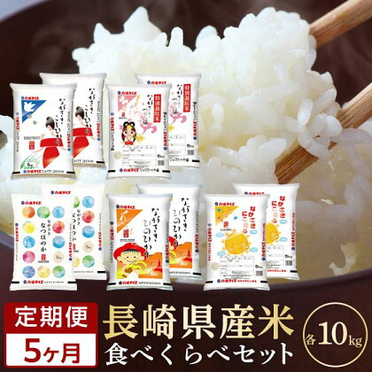 【5か月定期便】令和5年産 長崎県産米 5種類（各10kg）食べ比べセット | 期間限定 食べくらべ こしひかり つや姫 特別栽培米 なつほのか ひのひかり にこまる 送料無料 長崎県 長崎 九州 お取り寄せ 米 お米 こめ 白米 5キロ 特産品 取り寄せ お楽しみ