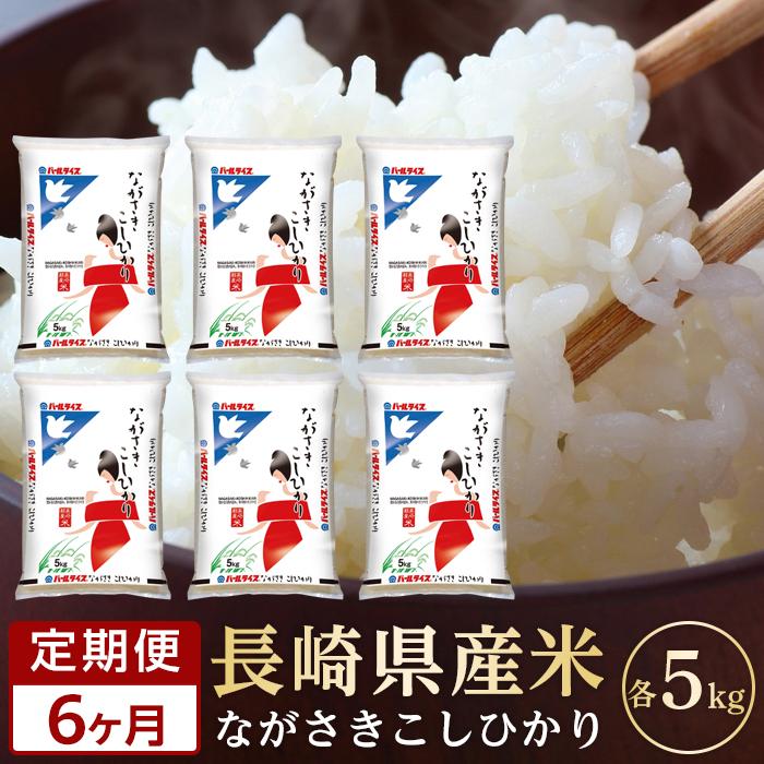 【ふるさと納税】【AA054】【6か月定期便】長崎県産米　令和4年度産こしひかり5k...