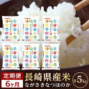 【ふるさと納税】【6か月定期便】長崎県産米 令和6年産 なつほのか5kg×6回 | 定期便 令和6年 期間限定 送料無料 長崎県 長崎 九州 支援 緊急支援 返...