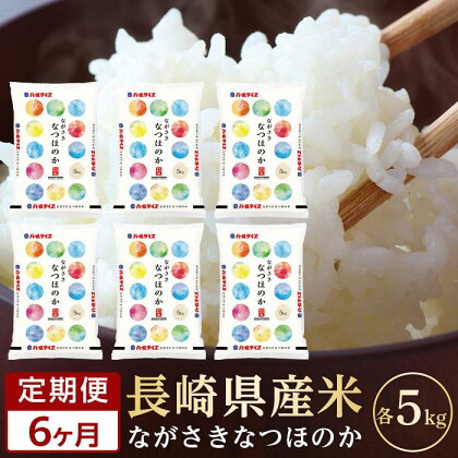 【6か月定期便】長崎県産米 令和5年産 なつほのか5kg×6回 | 定期便 令和5年 期間限定 送料無料 長崎県 長崎 九州 支援 緊急支援 返礼品 お土産 お取り寄せ 米 お米 こめ コメ 白米 5キロ 特産品 取り寄せ 土産 お楽しみ