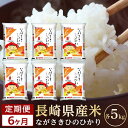 人気ランキング第7位「長崎県」口コミ数「0件」評価「0」【6か月定期便】長崎県産米 令和5年産 ひのひかり5kg×6回 | 定期便 令和5年 期間限定 送料無料 長崎県 長崎 九州 支援 緊急支援 返礼品 お土産 お取り寄せ 米 お米 こめ コメ 白米 5キロ 特産品 取り寄せ 土産 お楽しみ