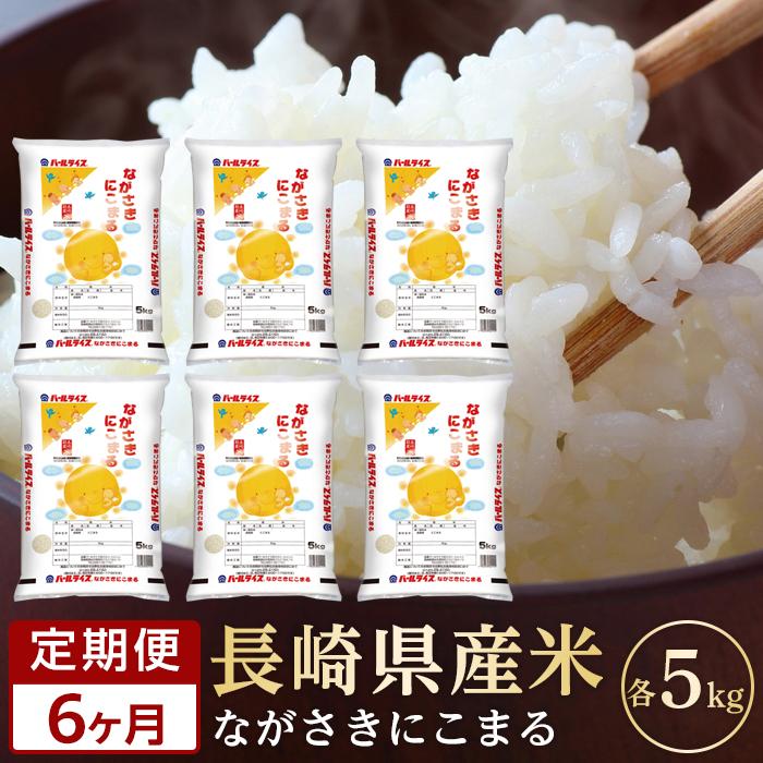 【6か月定期便】長崎県産米 令和5年産 にこまる5kg×6回 | 定期便 令和5年 期間限定 送料無料 長崎県 長崎 九州 支援 緊急支援 返礼品 お土産 お取り寄せ 米 お米 こめ コメ 白米 5キロ 特産品 取り寄せ 土産 お楽しみ