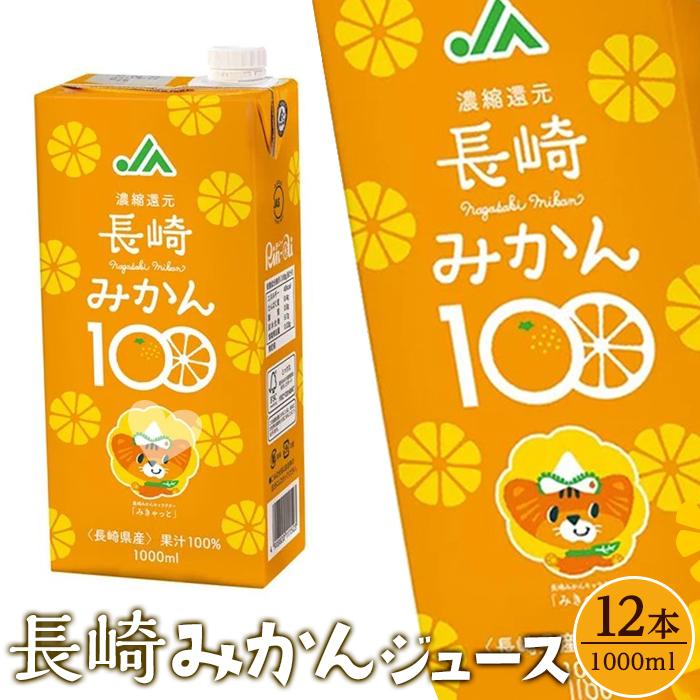 みかんジュース 100％ 1L×12本 計12L 長崎みかん100 | 紙パック 大容量 長崎県 長崎 九州 お土産 お取り寄せ ご当地 温州みかん オレンジ 蜜柑 オレンジジュース 果汁100 特産品 飲み物 飲料 先行予約