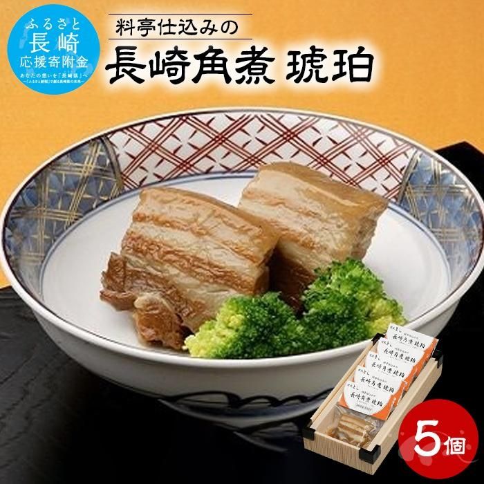 【ふるさと納税】料亭仕込みの長崎角煮 琥珀