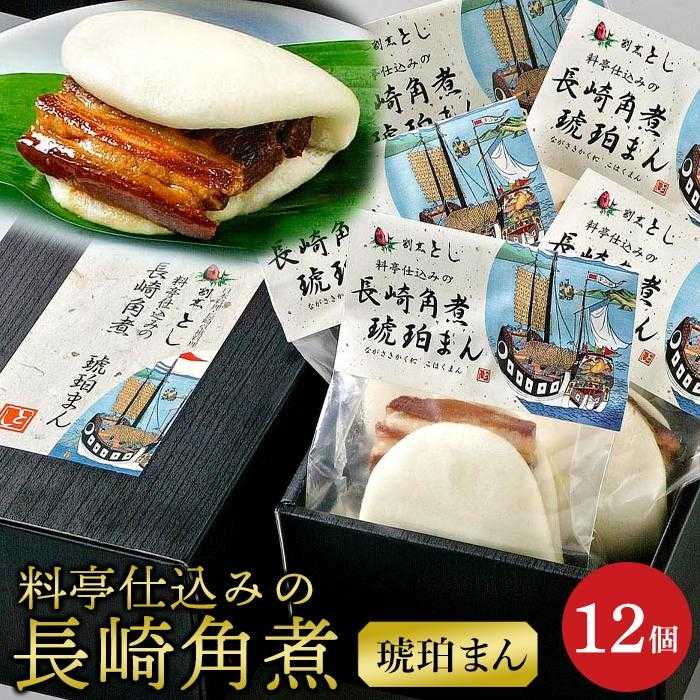 13位! 口コミ数「0件」評価「0」料亭仕込みの長崎角煮　琥珀まんじゅう　12ヶ入り