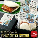 【ふるさと納税】料亭仕込みの長崎角煮　琥珀まんじゅう　12ヶ入り