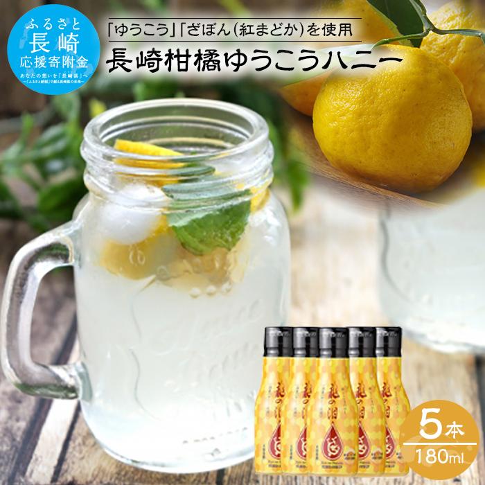 21位! 口コミ数「0件」評価「0」長崎柑橘ゆうこうハニー180ml×5本