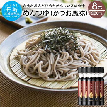 【ふるさと納税】【AB230】めんつゆ(かつお風味)200ml×8本