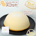 【ふるさと納税】スフレチーズケーキ「ズコット」1個(お菓子のいわした) | チーズケーキ ケーキ スイーツ お菓子 おかし デザート 洋菓子 ギフト 長崎 長崎...