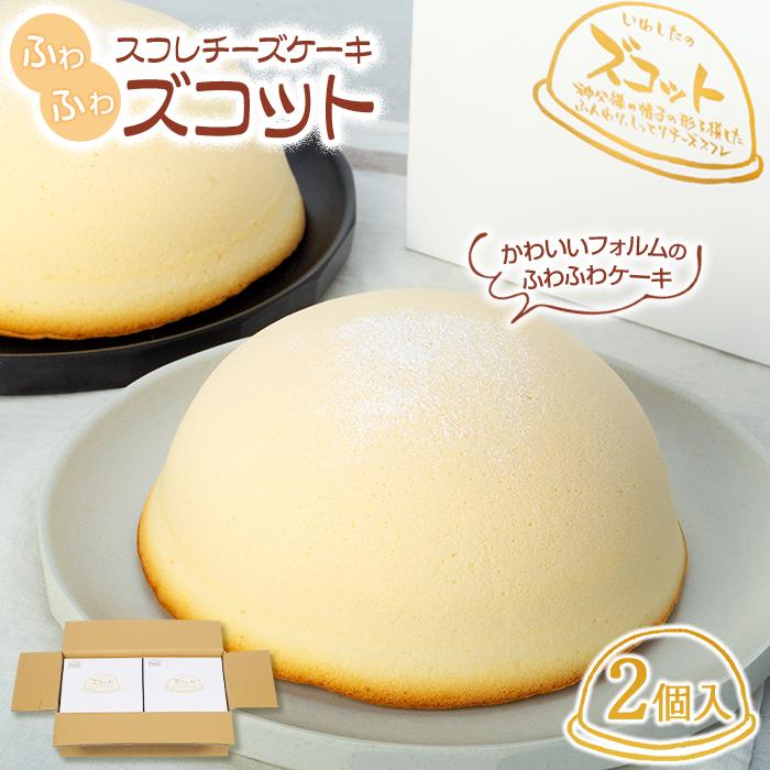 【ふるさと納税】スフレチーズケーキ「ズコット」2個（お菓子の