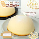 【ふるさと納税】スフレチーズケーキ「ズコット」2個(お菓子のいわした) | チーズケーキ ケーキ スイーツ お菓子 おかし デザート 洋菓子 ギフト 長崎 長崎...