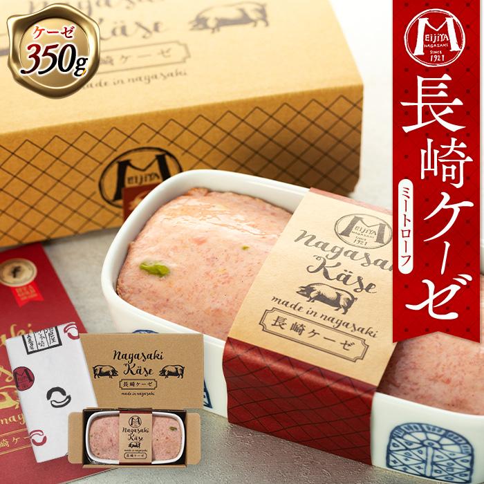 長崎ケーゼ（ミートローフ）350g＜明治屋商店＞ | 長崎県 長崎 九州 支援 緊急支援 返礼品 お土産 お取り寄せ グルメ お取り寄せグルメ ご当地グルメ ご当地 取り寄せ 肉 お肉 特産品 特産 名産品 名産 食べ物 食品 土産 おみやげ