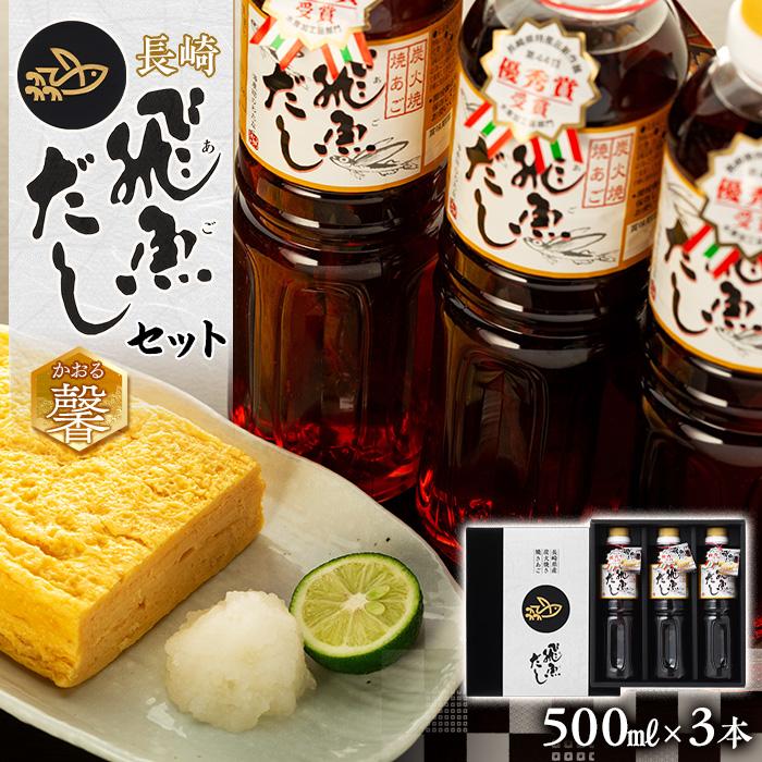 【ふるさと納税】長崎あご出汁セット(馨) | 長崎県 長崎 九州 楽天ふるさと 納税 故郷納税 支援品 返礼品 支援 お土産 お取り寄せグルメ お取り寄せ ご当...