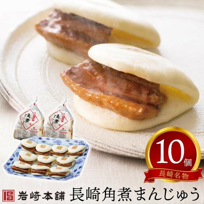【ふるさと納税】【岩崎本舗】長崎角煮まんじゅう 10個(袋入) | 長崎県 長崎 九州 お取り寄せグルメ 楽天ふるさと 納税 支援品 返礼品 お取り寄せ 取り寄せ 角煮 角煮まん 角煮まんじゅう 肉まん 豚の角煮 ご当地 特産品 饅頭 肉 グルメ 送料無料