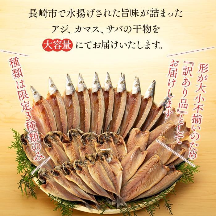 【ふるさと納税】【訳あり／3回定期便】長崎県産 干物詰合せ30枚入り(3種 各5枚×2袋) | 魚介類 魚 長崎 長崎県 九州 支援品 お取り寄せ アジ 鯵 カマス 鯖 サバ 塩サバ 大容量 お得 ふるさと 納税 定期便 おすすめ お楽しみ