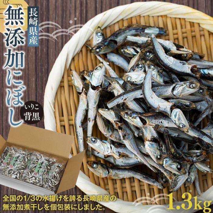 長崎県産無添加にぼし(いりこ/背黒)　1.3kg（130g×10g） | 魚介類 魚 長崎 長崎県 九州 お取り寄せ 大容量 お得 ふるさと 納税 おすすめ カタクチイワシ 煮干し 小分け 出汁 詰め合わせ 詰合せ