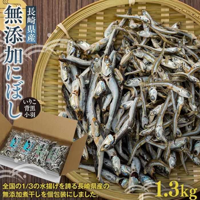 楽天長崎県【ふるさと納税】長崎県産無添加にぼし（いりこ/背黒・小羽）　1.3kg | 魚介類 魚 長崎 長崎県 九州 お取り寄せ 大容量 お得 ふるさと 納税 おすすめ カタクチイワシ 煮干し 小分け 出汁 詰め合わせ 詰合せ