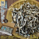 【ふるさと納税】長崎県産無添加にぼし(いりこ/背黒・小羽)　1.3kg | 魚介類 魚 長崎 長崎県 九州 お取り寄せ 大容量 お得 ふるさと 納税 おすすめ カタクチイワシ 煮干し 小分け 出汁 詰め合わせ 詰合せ