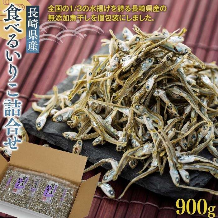 乾物(煮干)人気ランク14位　口コミ数「0件」評価「0」「【ふるさと納税】長崎産 食べるいりこ詰合せ 900g（90g×10P） | 魚介類 魚 長崎 長崎県 九州 支援品 お取り寄せ 大容量 お得 ふるさと 納税 おすすめ カタクチイワシ 煮干し 小分け 出汁 詰め合わせ 詰合せ」