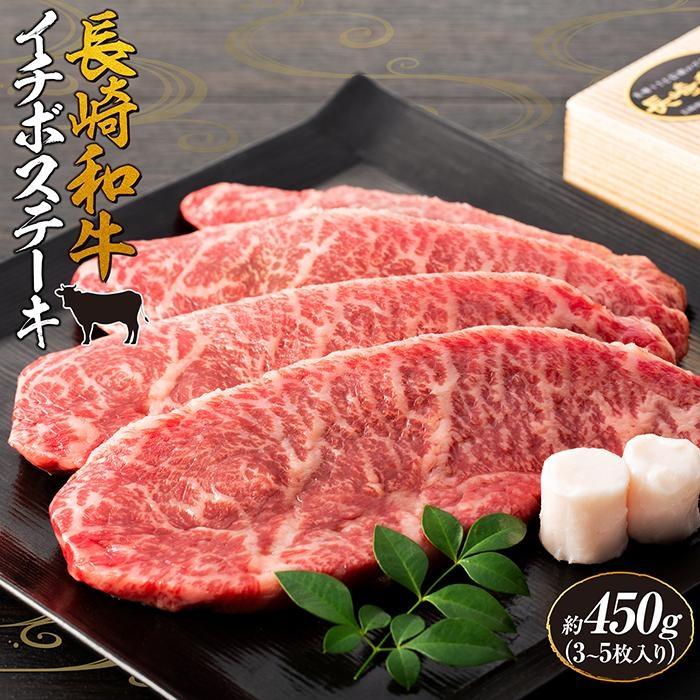 長崎和牛 イチボステーキ 約450g(3〜5枚)[スーパーウエスト] | 長崎県 九州 牛 牛肉 にく 和牛 お取り寄せ ふるさと 支援 支援品 納税 おすすめ イチボ ステーキ