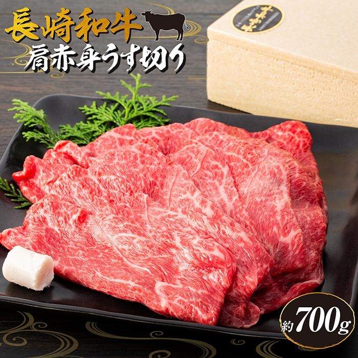 長崎和牛 肩赤身 約700g[スーパーウエスト] | 長崎県 九州 牛 牛肉 にく 和牛 お取り寄せ ふるさと 支援 支援品 納税 おすすめ 肩 赤身 すき焼き