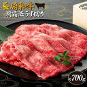 長崎和牛 肩霜降りうす切り 約700g＜スーパーウエスト＞ | 長崎県 九州 牛 牛肉 にく 和牛 お取り寄せ ふるさと 支援 支援品 納税 おすすめ ロース うす切り 薄切り すき焼き