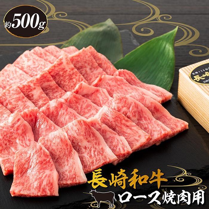 【ふるさと納税】長崎和牛 ロース焼肉用 約500g<スーパーウエスト> | 長崎県 九州 牛 牛肉 にく 和牛 お取り寄せ ふるさと 支援 支援品 納税 おすすめ ロース 焼肉 焼き肉