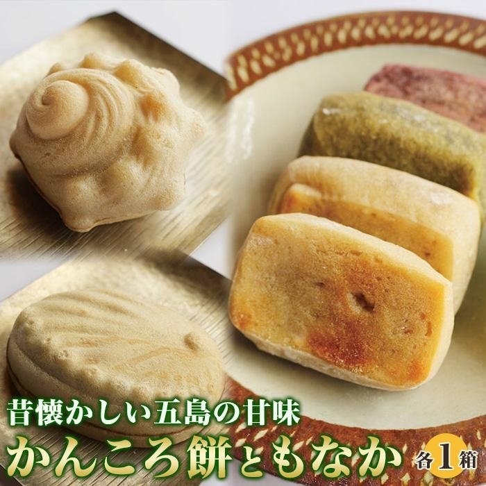 昔懐かしい五島の甘味　～かんころ餅ともなか二品～＜ルモンド風月＞ | 和菓子 よくばりセット かんころ餅 最中　手作り 詰め合わせ 小分け お試し お供え物 お土産 老舗 長崎県 長崎 九州 食べ物 菓子 お菓子 おかし おやつ 餅 もち お餅 おもち