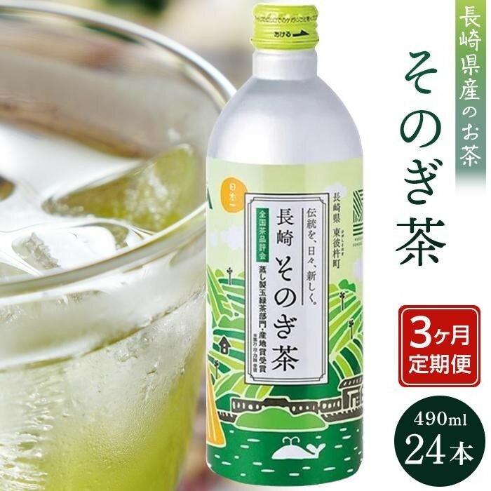 【定期便3か月】そのぎ茶 490ml×24本 | 長崎県 長崎 九州 支援 緊急支援 返礼品 お土産 お取り寄せ 取り寄せ ご当地 茶 お茶 おちゃ 楽天ふるさと 納税 ドリンク 飲み物 飲料 楽天ふるさと納税 土産 お楽しみ