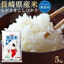 人気ランキング第30位「長崎県」口コミ数「0件」評価「0」長崎県産米 令和5年産 ながさきこしひかり＜無洗米＞ 5kg | 長崎 九州 返礼品 お取り寄せ 米 お米 おこめ こめ コメ コシヒカリ 無洗米 特産品 特産 取り寄せ 楽天ふるさと納税