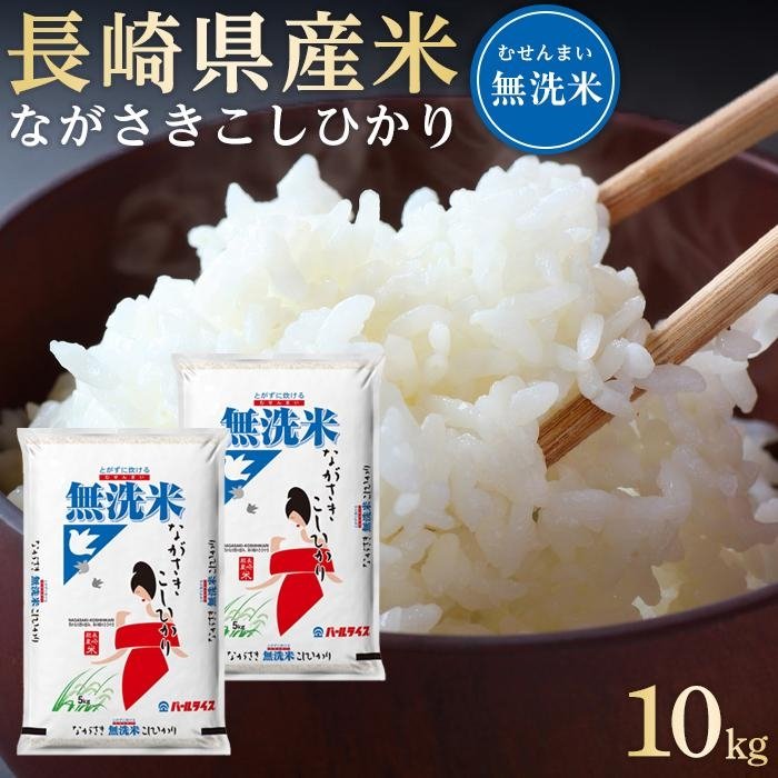 【ふるさと納税】長崎県産米 令和5年産 ながさきこしひかり＜無洗米＞ 10kg（5kg×2） | 長崎 九州 返礼品 お取り寄せ 米 お米 おこめ こめ コメ コシヒカリ 無洗米 特産品 特産 取り寄せ 楽天ふるさと納税