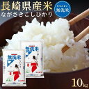 人気ランキング第6位「長崎県」口コミ数「0件」評価「0」長崎県産米 令和5年産 ながさきこしひかり＜無洗米＞ 10kg（5kg×2） | 長崎 九州 返礼品 お取り寄せ 米 お米 おこめ こめ コメ コシヒカリ 無洗米 特産品 特産 取り寄せ 楽天ふるさと納税