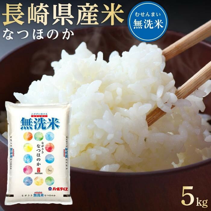 【ふるさと納税】長崎県産米 令和5年産 なつほのか＜無洗米＞ 5kg | 長崎 九州 返礼品 お取り寄せ 米 お米 おこめ こめ コメ 無洗米 特産品 特産 取り寄せ 楽天ふるさと納税 1