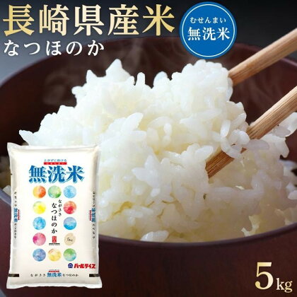 長崎県産米 令和5年産 なつほのか＜無洗米＞ 5kg | 長崎 九州 返礼品 お取り寄せ 米 お米 おこめ こめ コメ 無洗米 特産品 特産 取り寄せ 楽天ふるさと納税