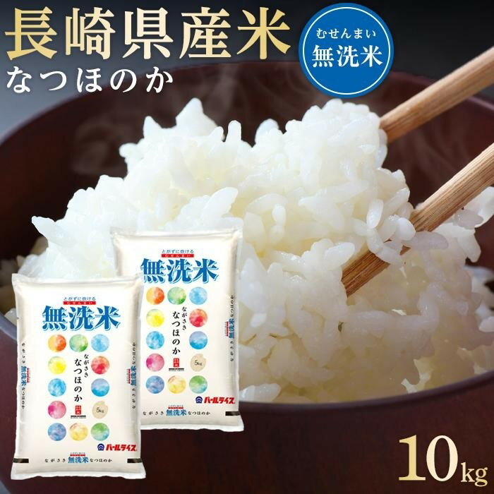 長崎県産米 令和5年産 なつほのか＜無洗米＞ 10kg（5kg×2） | 長崎 九州 返礼品 お取り寄せ 米 お米 おこめ こめ コメ 無洗米 特産品 特産 取り寄せ 楽天ふるさと納税