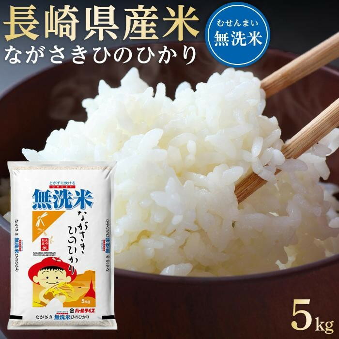 【ふるさと納税】年内発送 長崎県産米 令和4年産 ながさきひのひかり＜無洗米＞ 5k...