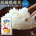 【ふるさと納税】長崎県産米 令和5年産 ながさきひのひかり＜無洗米＞ 5kg | 長崎 九州 返礼品 お取り寄せ ヒノヒカリ 米 お米 おこめ こめ コメ 無洗米 特産品 特産 取り寄せ 楽天ふるさと納税