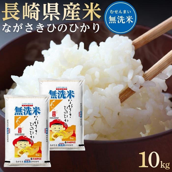 【ふるさと納税】長崎県産米 令和5年産 ながさきひのひかり＜