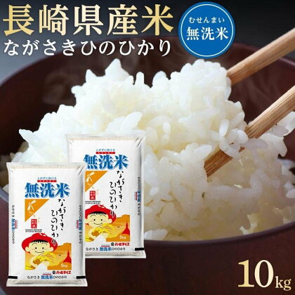 長崎県産米 令和5年産 ながさきひのひかり＜無洗米＞ 10kg（5kg×2） | 長崎 九州 返礼品 お取り寄せ ヒノヒカリ 米 お米 おこめ こめ コメ 無洗米 特産品 特産 取り寄せ 楽天ふるさと納税