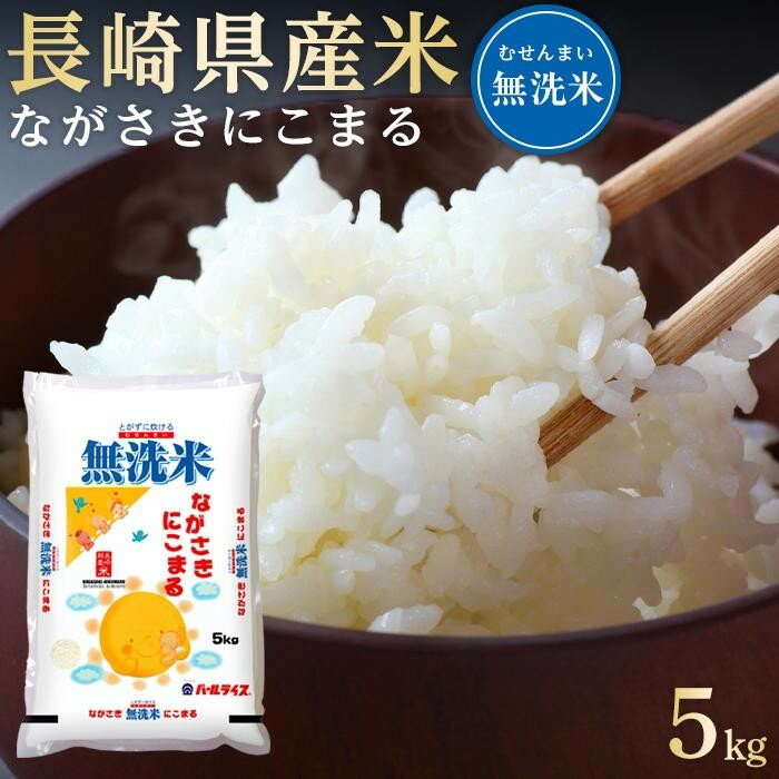 長崎県産米 令和5年産 ながさきにこまる[無洗米] 5kg | 長崎 九州 返礼品 お取り寄せ 米 お米 おこめ こめ コメ 無洗米 特産品 特産 取り寄せ 楽天ふるさと納税