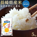 人気ランキング第24位「長崎県」口コミ数「0件」評価「0」長崎県産米 令和5年産 ながさきにこまる＜無洗米＞ 5kg | 長崎 九州 返礼品 お取り寄せ 米 お米 おこめ こめ コメ 無洗米 特産品 特産 取り寄せ 楽天ふるさと納税