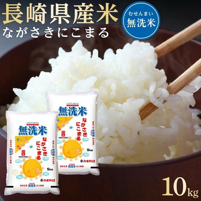 【ふるさと納税】長崎県産米 令和4年産 ながさきにこまる＜無洗米＞ 10kg（5kg×2）