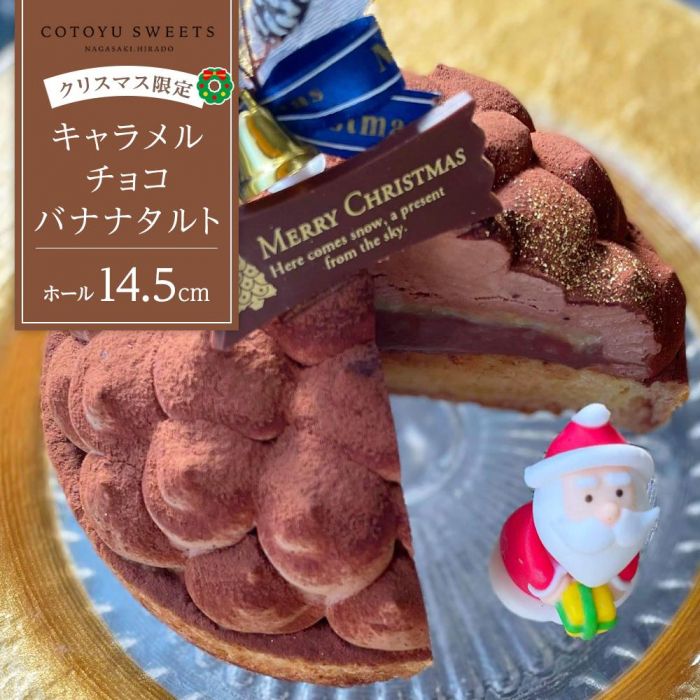 【ふるさと納税】【クリスマス限定】キャラメル チョコ バナナタルト 14.5センチ【心優-Cotoy ...