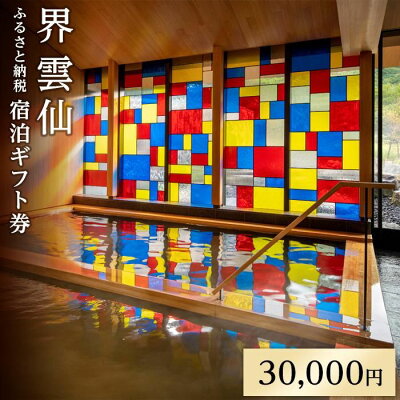 楽天ふるさと納税　【ふるさと納税】界 雲仙　ふるさと納税宿泊ギフト券（30,000円）【星野リゾート】 | 星野リゾート 星野 温泉 観光 旅行 旅館 ギフト 予約 長崎県 長崎 雲仙市 ふるさと 納税 支援 支援品 返礼 返礼品 旅行券 食事券 お食事券 宿泊券 宿泊 温泉宿