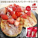 【ふるさと納税】【定期便/全6回】全粒粉小麦のもちもちパンケーキミックス 200g×4袋 セット / firando | スイーツ お菓子 パンケーキ カフェ ...