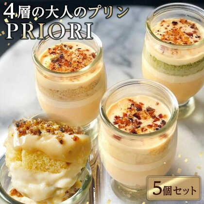 4層の大人のプリンPRIORI　5本セット | スイーツ お菓子 プリン firando 卵 楽天ふるさと お取り寄せ おかし お土産 長崎県 人気 おすすめ